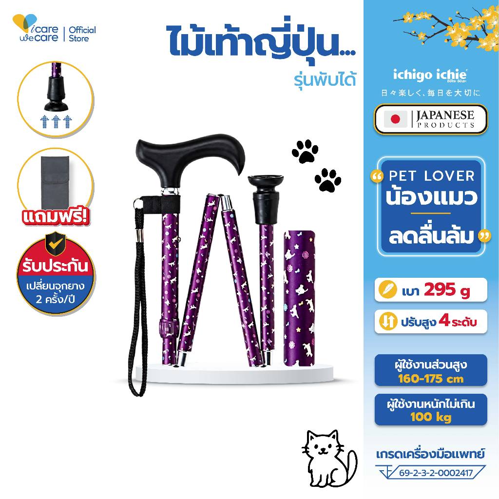 ไม้เท้าผู้สูงอายุ ไม้เท้าญี่ปุ่น พับได้ Walking Stick รุ่น FCAT ลายน้องแมว จุกยางกันลื่น