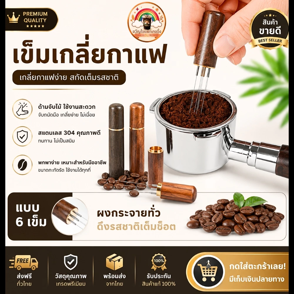 ส่งเร็ว🚀 เข็มเกลี่ยกาแฟ 6 เข็ม WDT Tool ด้ามไม้ สแตนเลส 304 เกลี่ยผงกาแฟ Espresso Distributor Tool อุปกรณ์บาริสต้า
