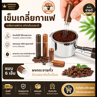 ส่งเร็ว🚀 เข็มเกลี่ยกาแฟ 6 เข็ม WDT Tool ด้ามไม้ สแตนเลส 304 เกลี่ยผงกาแฟ Espresso Distributor Tool อุปกรณ์บาริสต้า