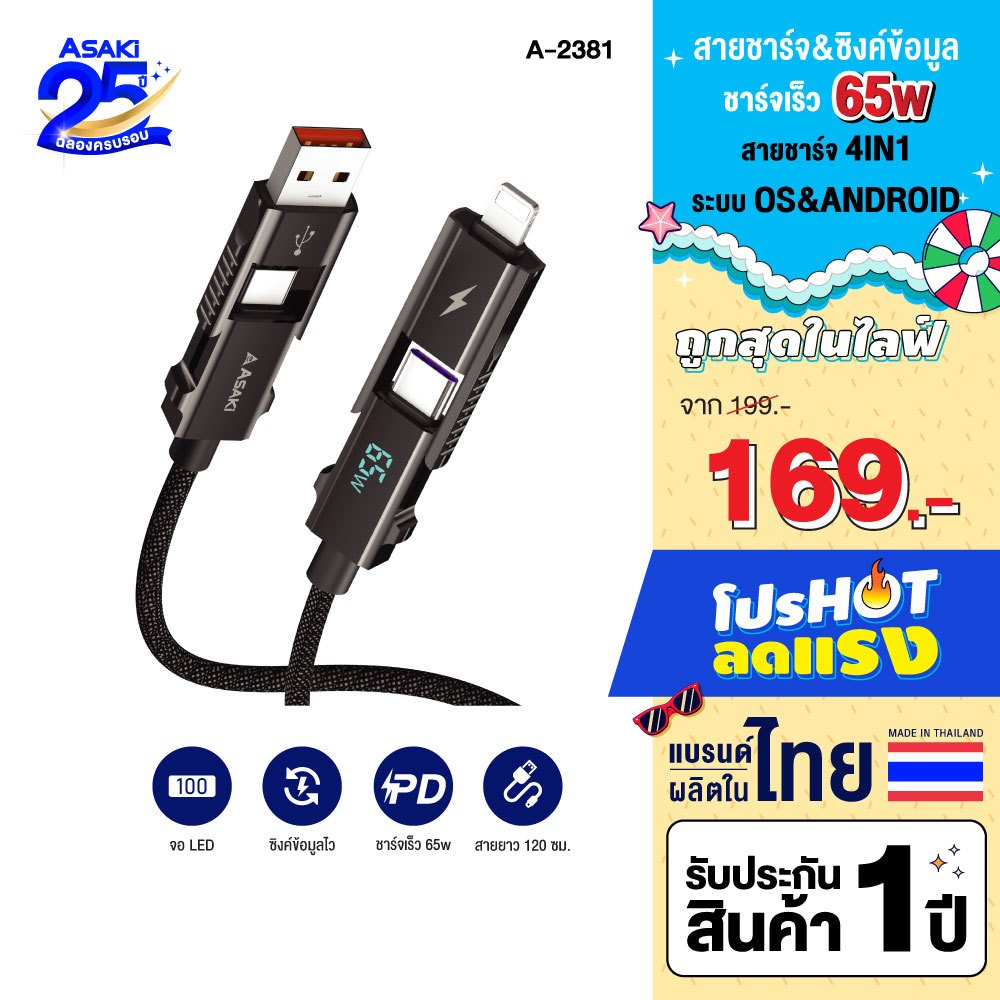 Asaki Cable charger 4in1 ชาร์จเร็ว 3A 65W จอแสดงผลดิจิทัล ทนทาน สายยาว 1.2m รุ่น A-2381 -ประกัน 1 ปี