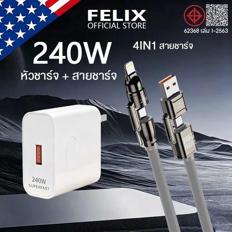 FELIX 240W USB ชุดชาร์จเร็ว 4IN1 สายข้อมูล สายชาร์จ การส่งข้อมูล สำหรับการชาร์จอย่างรวดเร็วของอุปกรณ์ทั้งหมด