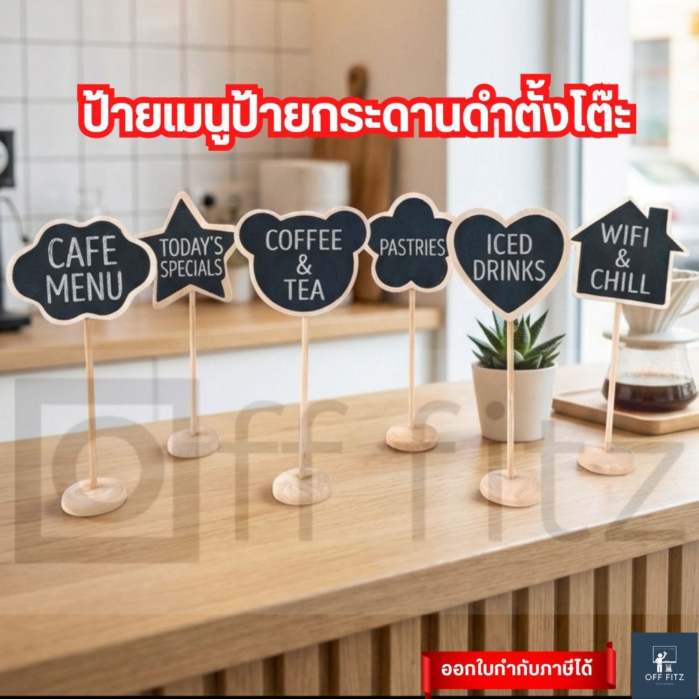 กระดานดำ แบบตั้งโต๊ะ ป้ายเมนู ป้ายราคา  ป้ายชื่อ เขียนลบได้ รูปทรงน่ารักๆ ใช้ชอล์คเขียน