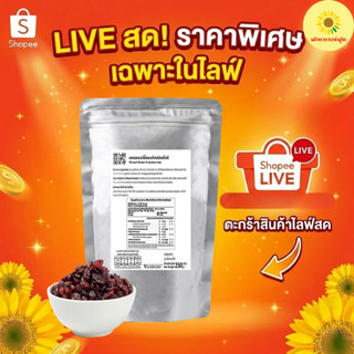(เฉพาะไลฟ์สด) แครนเบอร์รี่อบแห้งชนิดสไลซ์ 250 กรัม Sliced Dried Cranberries 250 g