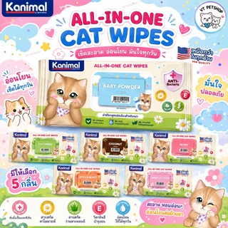 Kanimal Pet Wipes ผ้าเปียก ทิชชู่เปียก ทำความสะอาดสัตว์เลี้ยง อ่อนโยน ไม่ระคายเคือง จำนวน 100 แผ่น