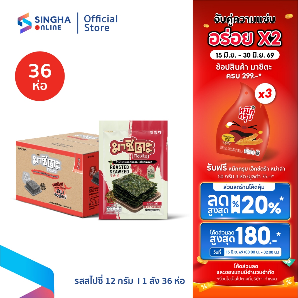 [จัดส่งทั่วประเทศ] มาชิตะ สาหร่ายอบกรอบ รสสไปซี่ 12 ก. จำนวน 36 ซอง