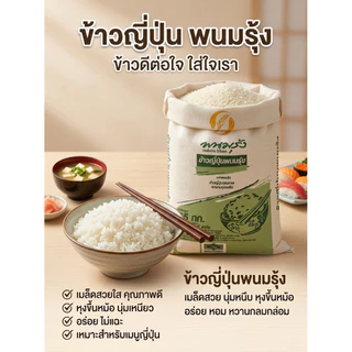 ข้าวญี่ปุ่นพนมรุ้ง ยกกระสอบ 25 Kg.( ร้านนี้แพคดี ส่งไว ส่งของทุกวัน)