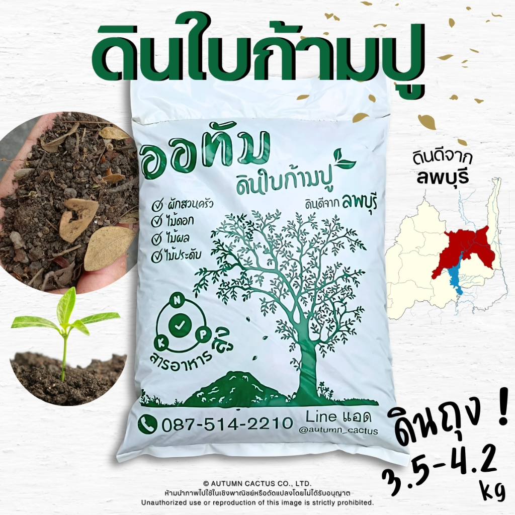 🍂ดินใบก้ามปู ดินถุง ดินปลูกต้นไม้ ตรา ออทัม สำหรับ ผักสวนครัว ไม้ดอก ไม้ประดับ พืชทั่วไป🍂