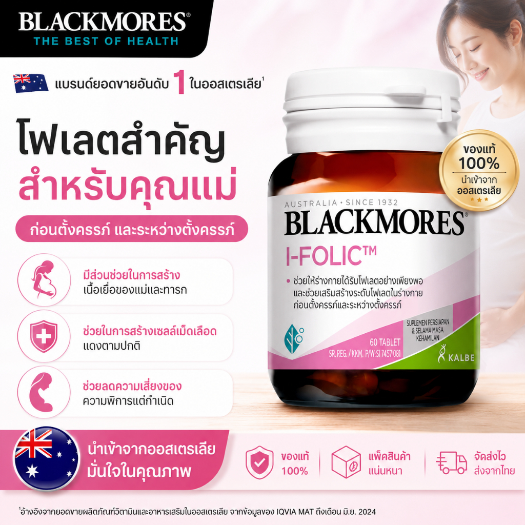 Blackmores I-Folic วิตามินสำหรับคุณแม่ โฟเลตและไอโอดีน เสริมพัฒนาการทารก ลดความเสี่ยงความพิการแต่กำเนิด ของแท้ พร้อมส่ง