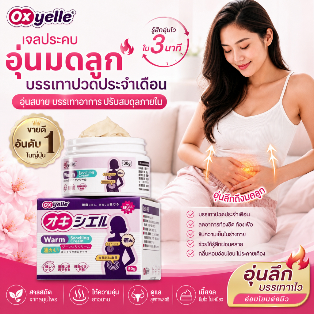 Oxyelle Womb Care Gel เจลดูแลมดลูก บรรเทาปวดประจำเดือน ปวดท้องน้อย ประจำเดือนมาไม่ปกติ ช่วยปรับสมดุลรอบเดือน 30g