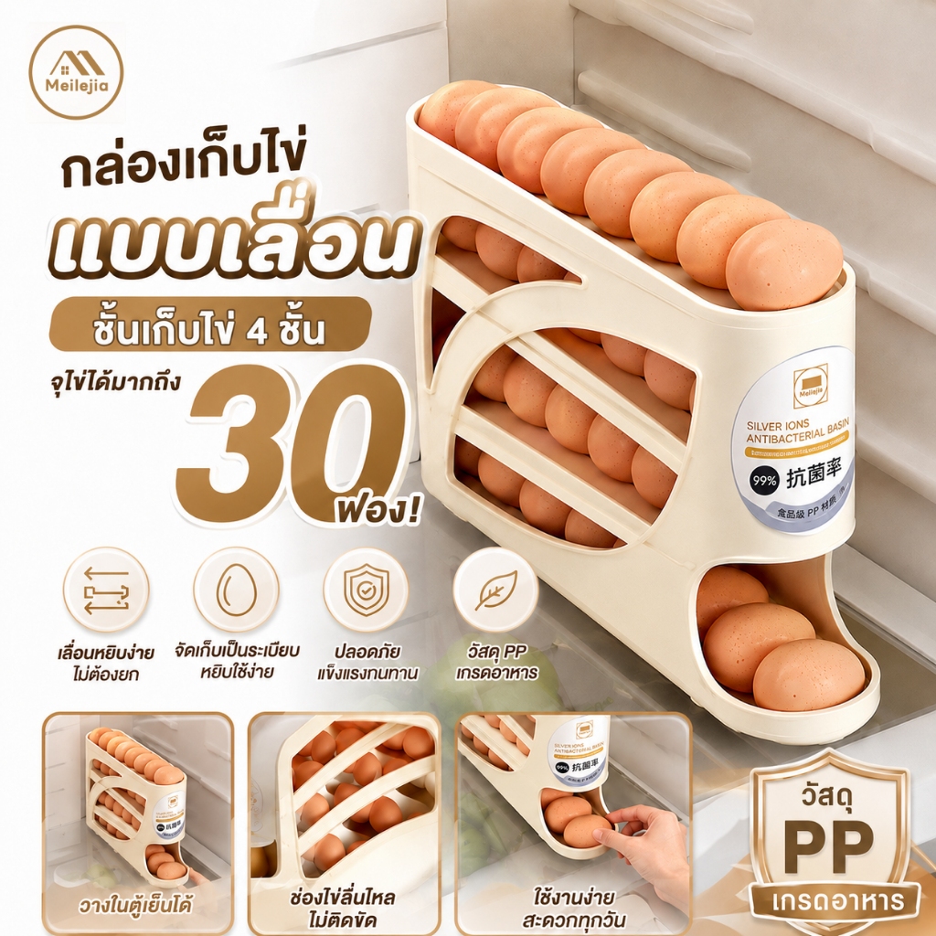 กล่องเก็บไข่แบบเลื่อน ชั้นเก็บไข่ 4 ชั้น จุไข่ได้มากถึง 30 ฟอง ใช้งานง่าย วางในตู้เย็นได้ เพิ่มความเป็นระเบียบในครัว