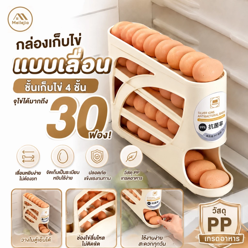 กล่องเก็บไข่แบบเลื่อน ชั้นเก็บไข่ 4 ชั้น จุไข่ได้มากถึง 30 ฟอง ใช้งานง่าย วางในตู้เย็นได้ เพิ่มความเป็นระเบียบในครัว