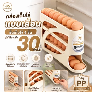 กล่องเก็บไข่แบบเลื่อน ชั้นเก็บไข่ 4 ชั้น จุไข่ได้มากถึง 30 ฟอง ใช้งานง่าย วางในตู้เย็นได้ เพิ่มความเป็นระเบียบในครัว