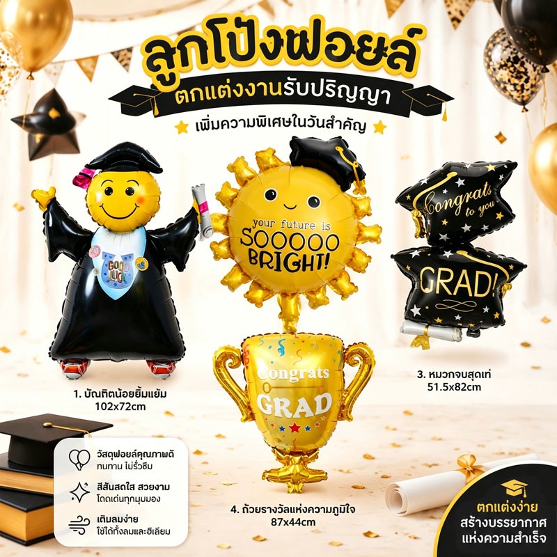 กรุงเทพส่งไว ลูกโป่งฟอยล์รับปริญญา ชุดลูกโป่งบัณฑิต ขนาดใหญ่ สีสันสวย เติมลมง่าย ตกแต่งงานจบการศึกษา