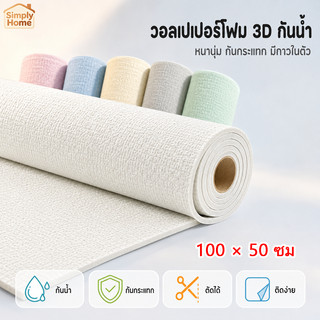 S.H วอลเปเปอร์ติดผนัง วอลเปเปอร์ผ้าลินิน  สติ๊กเกอร์ติดผนังลายผ้า ทนทาน กันน้ำ ติดตั้งง่าย สำหรับตกแต่งบ้าน ห้องนอน