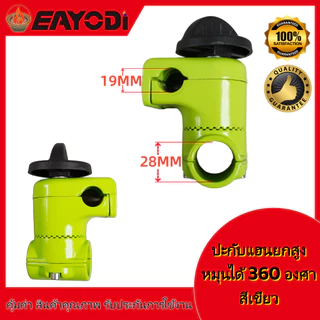 EAYODI ประกับแฮนด์ เครื่องตัดหญ้า ยกสูง 50 มม. ปรับมุมได้ 360 องศา ก้าน 28 มิล สำหรับ ท่อแฮนด์บาร์ 19 มม และ 22 มม