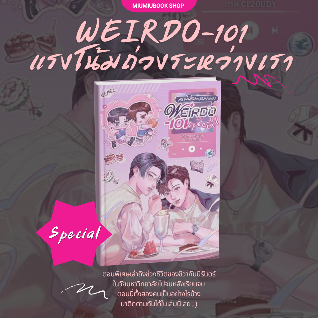 หนังสือ นิยายวาย WEIRDO-101 แรงโน้มถ่วงระหว่างเรา เล่มพิเศษ :mostlycloudy :ราคาปก 230 บาท
