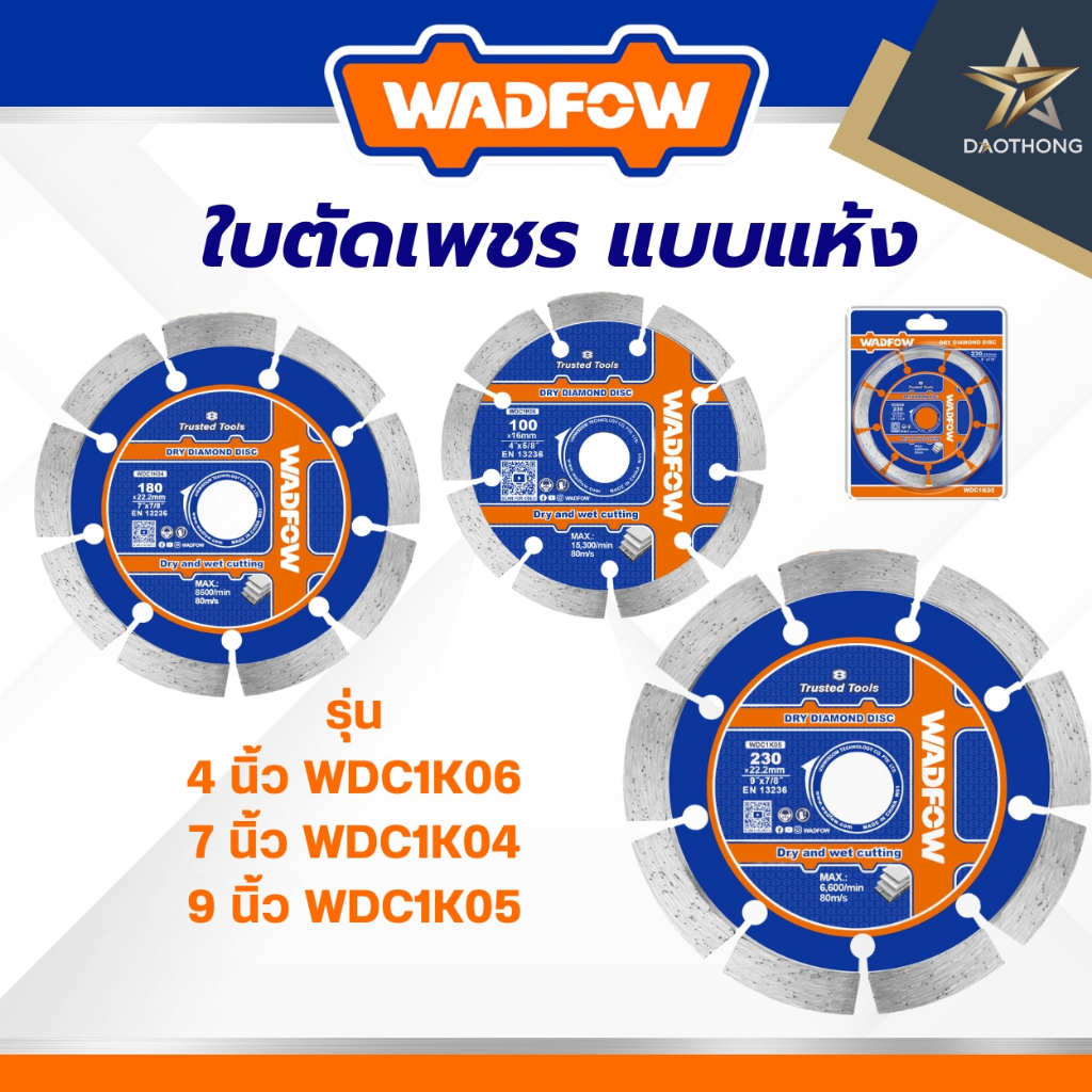 WADFOW ใบตัดเพชร แบบแห้ง รุ่น WDC1K06 4 นิ้ว / รุ่น WDC1K04 7 นิ้ว / รุ่น WDC1K05 9 นิ้ว