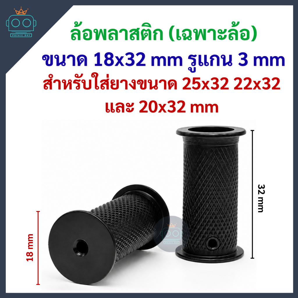 ล้อพลาสติกความยาว 32mm (เฉพาะล้อ) ขายเป็นคู่