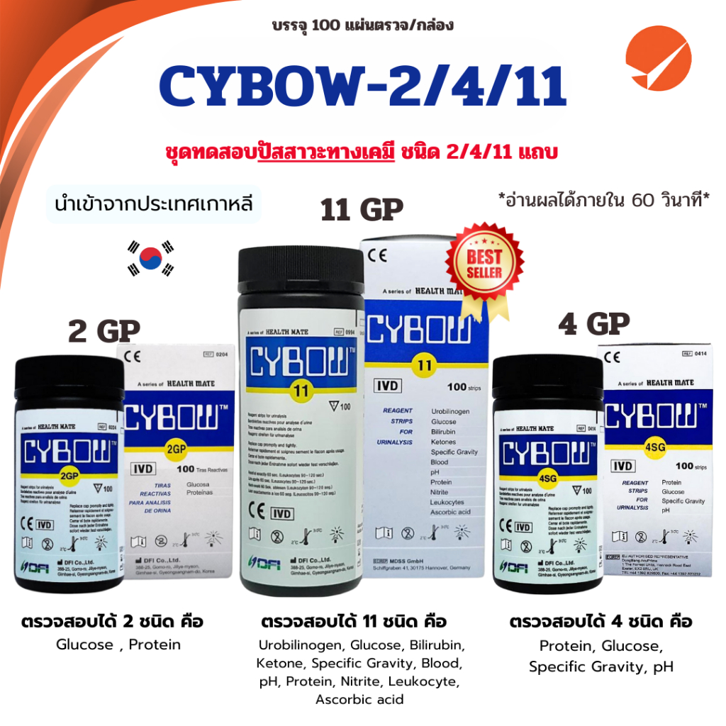 CYBOW ชุดทดสอบปัสสาวะทางเคมี มีให้เลือก 3 แบบ (ชนิด 2/4/11 แถบ) 2GP /4SG /11 Urine reagent strip