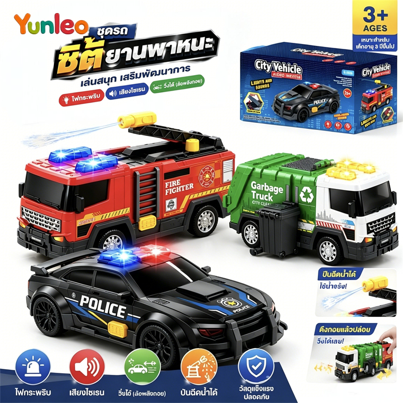 YUNLEOTOY รถของเล่นเด็กแบบใช้แรงเฉื่อย มีเสียงและแสงไฟ พ่นน้ำได้ มีรถดับเพลิง รถตำรวจ รถเก็บขยะ