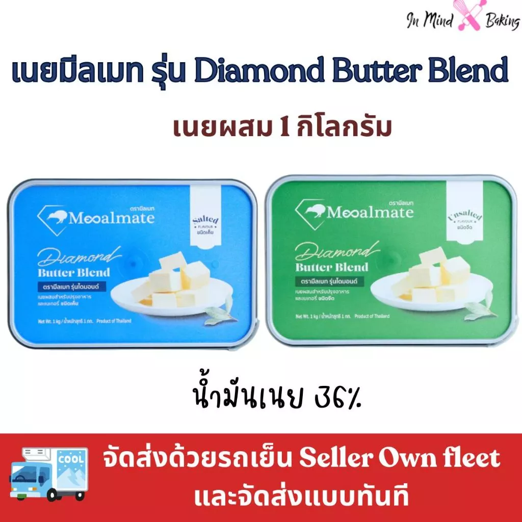 ***ส่งรถเย็นและส่งทันที**Mealmate เนยผสม ตรามีลเมท รุ่นไดมอนด์ Diamond Butter Blend เนยผสม ชนิด เค็ม/จืด ขนาด 1 กิโลกรัม