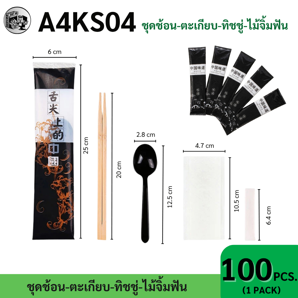 【แพ็ค 100ชุด】A4KS04 ชุดช้อน ตะเกียบไม้ ไม้จิ้มฟัน ทิชชู่ อุปกรณ์บนโต๊ะอาหาร พร้อมส่ง