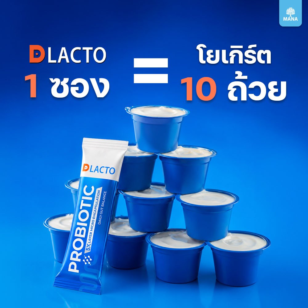 DLACTO PROBIOTIC ดีแลคโตะ โพรไบโอติกที่ได้จากธรรมชาติ ลำไส้ดี ชีวิตดี๊ดีย์ แบบพี่หญิง (ใหม่)