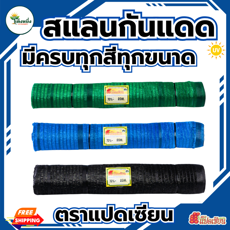 ตราแปดเซียน สแลนกรองแสง 50-80% หน้ากว้าง 2 เมตร! ยาว 25-30 เมตร สแลนบังแดด ผ้าบังแดด สแลน