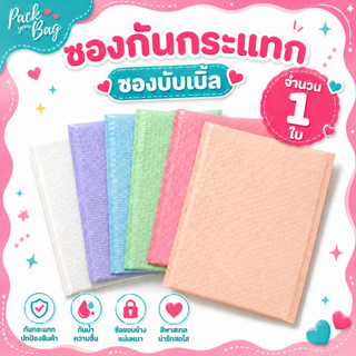 ซองกันกระแทก ซองบับเบิ้ล ถุงไปรษณีย์กันกระแทก ซองพลาสติกกันกระแทก เม็ดหนามากถึง 140 แกรม จำนวน 1 ใบ