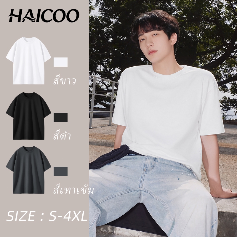 HAICOO เสื้อยืดผู้ชาย Oversize 🔥 ผ้าคอตตอน 100% นุ่มเย็น ‼️ มี 3 สี: ขาว ดำ เทาเข้ม SIZE S-4XL