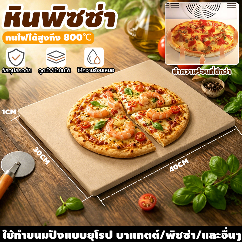 หินพิซซ่า Pizza Stone & Baking Stone หินรองอบ Cordierite สำหรับอบพิซซ่า ขนมปัง Sourdough ทนความร้อนสูง 800°C 30x40CM