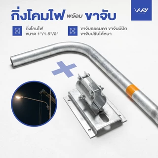 กิ่งโคมไฟถนนพร้อมขาจับ ยาว 1.5 เมตร กิ่ง โคมไฟ ขาจับ พร้อมใช้งาน