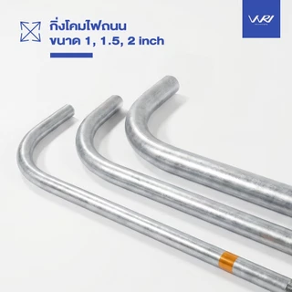 กิ่งโคมไฟถนนพร้อมขาจับ ยาว 1.5 เมตร กิ่ง โคมไฟ ขาจับ พร้อมใช้งาน