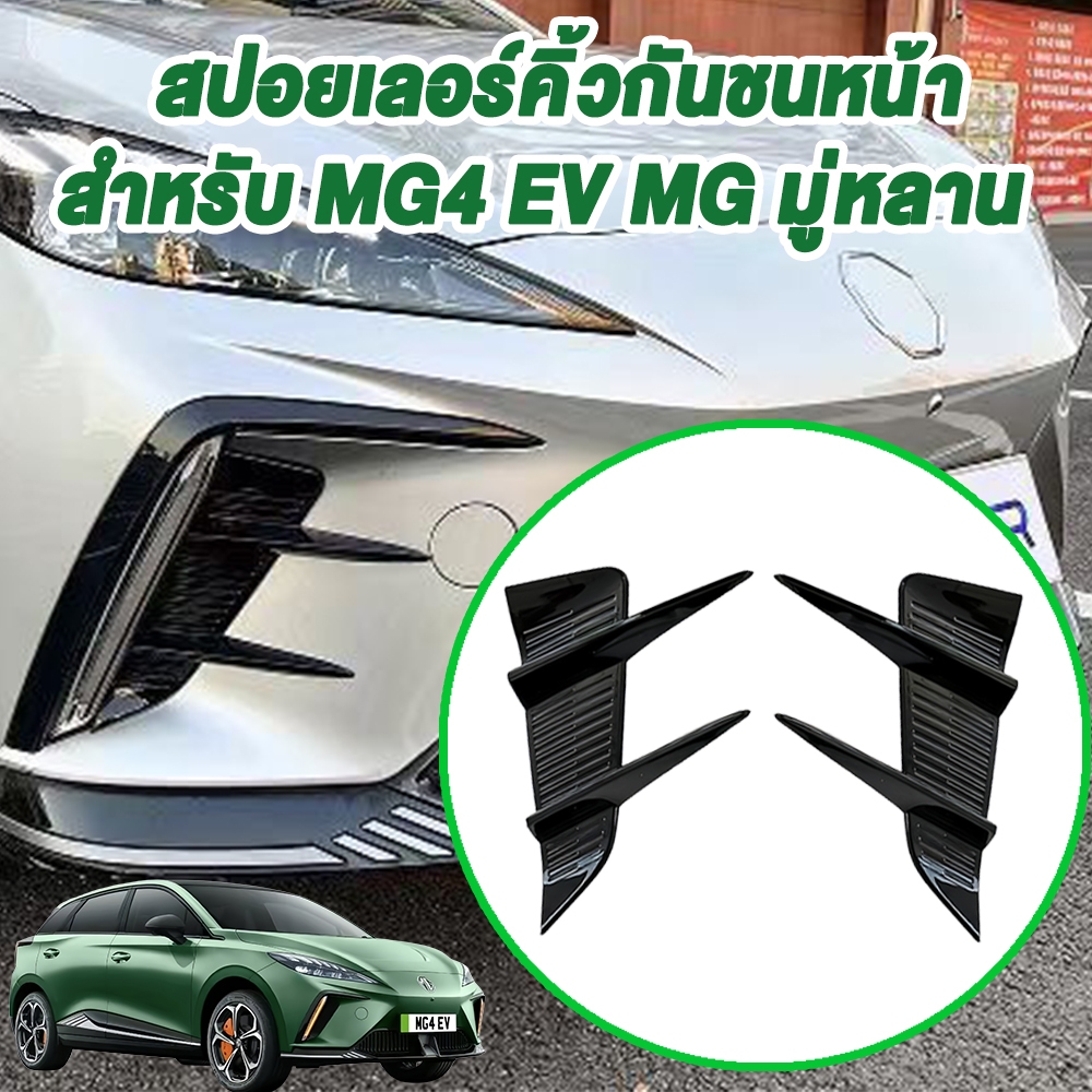 🚗สปอยเลอร์ MG4 / Mulan 2023 กันชนหน้า + Trim ฝ่าแอร์ อะไหล่ตกแต่งรถรุ่นใหม่