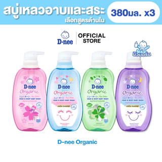 [แพ็ค3] D-nee ดีนี่ ออร์แกนิค สบู่เหลวอาบและสระ 380 มล. x3