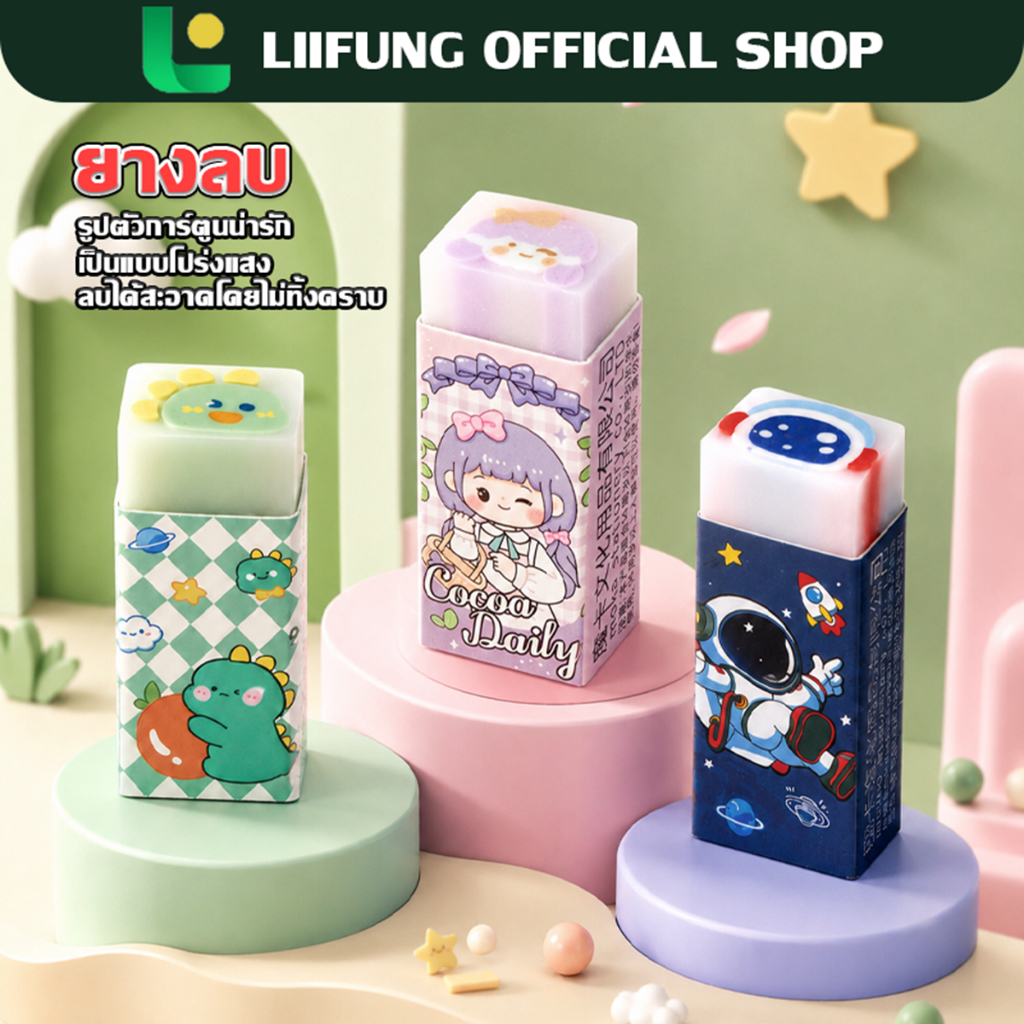 LIIFUNG ยางลบก้อน ยางลบลายการ์ตูน น่ารักๆ ลบคำผิด ยางลบการ์ตูน เครื่องเขียน เลือกลายได้ พร้อมส่ง