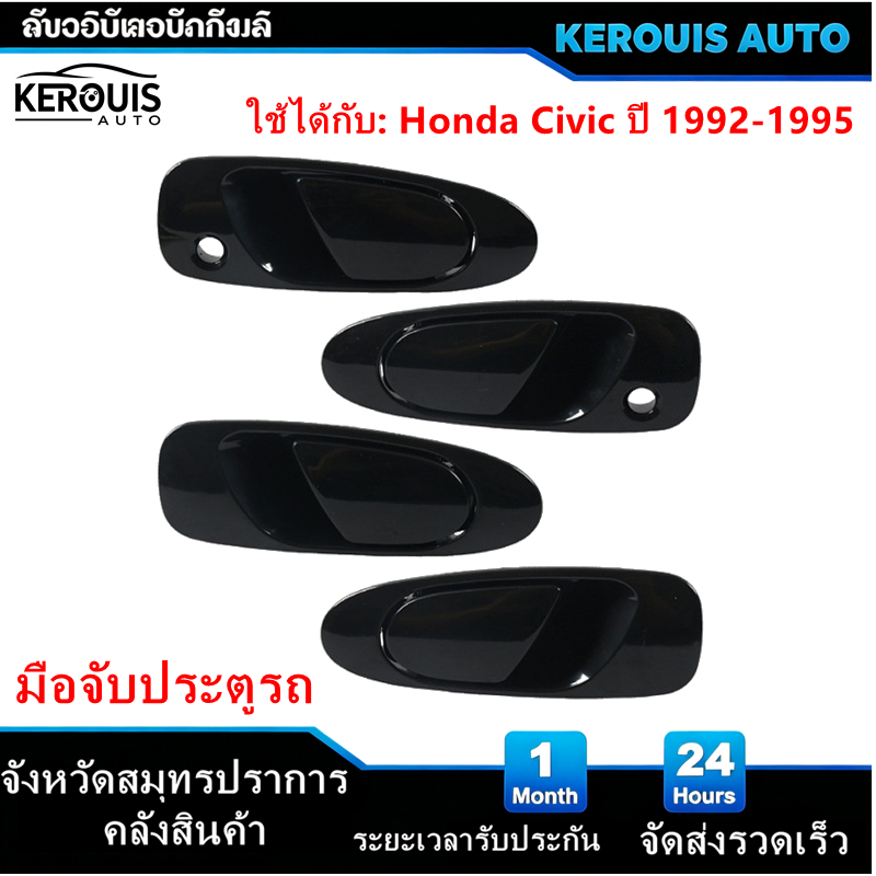 มือเปิดนอกประตู Honda Civic 1992 รุ่น 4ประตู ปี1992-1995