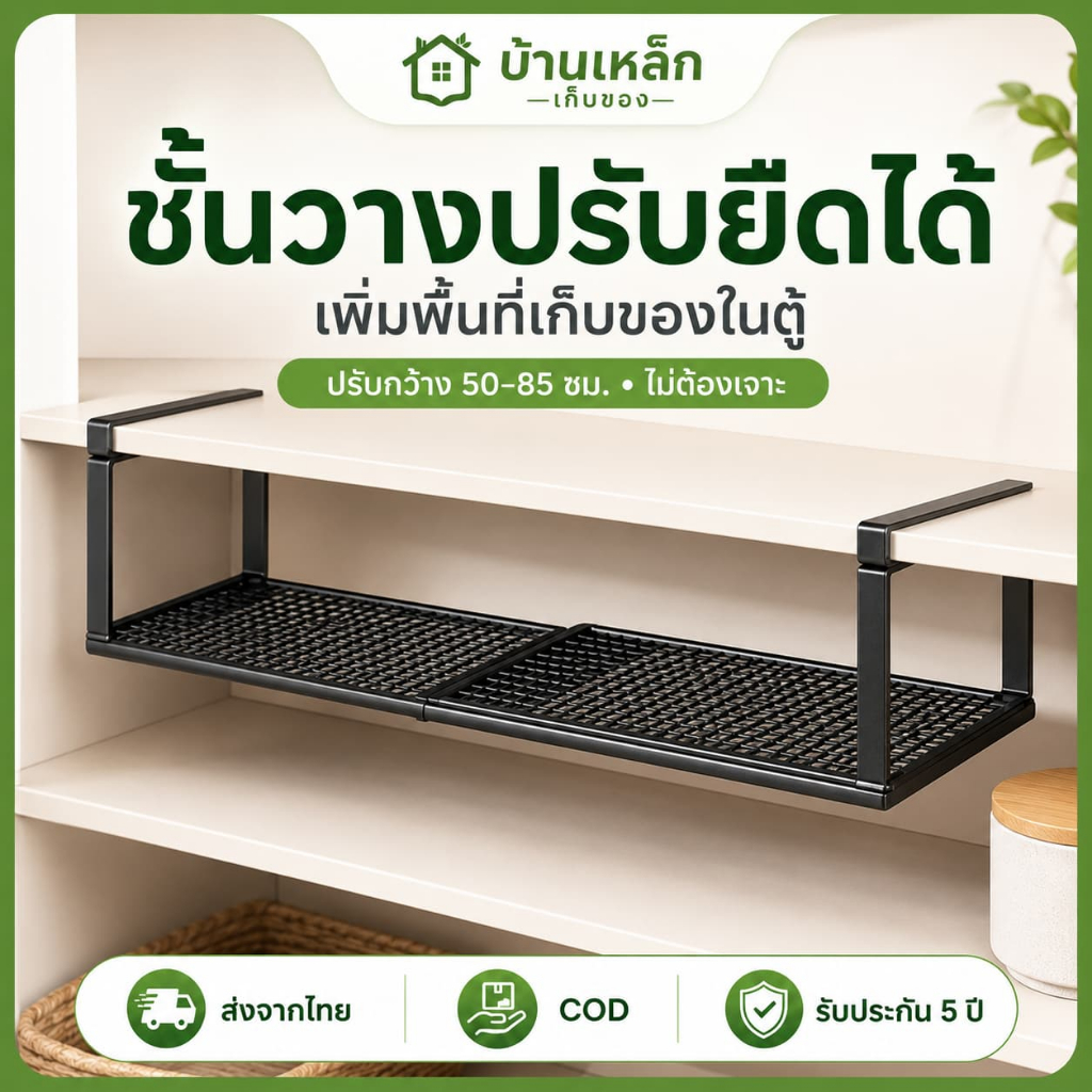 ชั้นวางของปรับขยายได้ 50-85CM ชั้นวางอเนกประสงค์ เหล็กหนา แข็งแรง รับน้ำหนักได้ดี สำหรับตู้ครัว ตู้เสื้อผ้า