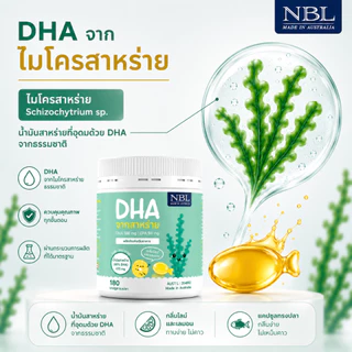 【ของแท้】NBL DHA Algae Oil 470 mg ดีเอชเอจากสาหร่ายเข้มข้น 470 มก. (180 Capsules)
