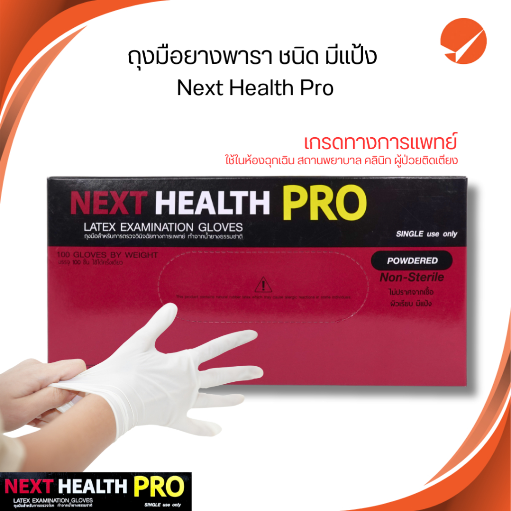 NEXT HEALTH PRO ถุงมือ (มีแป้ง) ไซส์ S M L ยางพารา