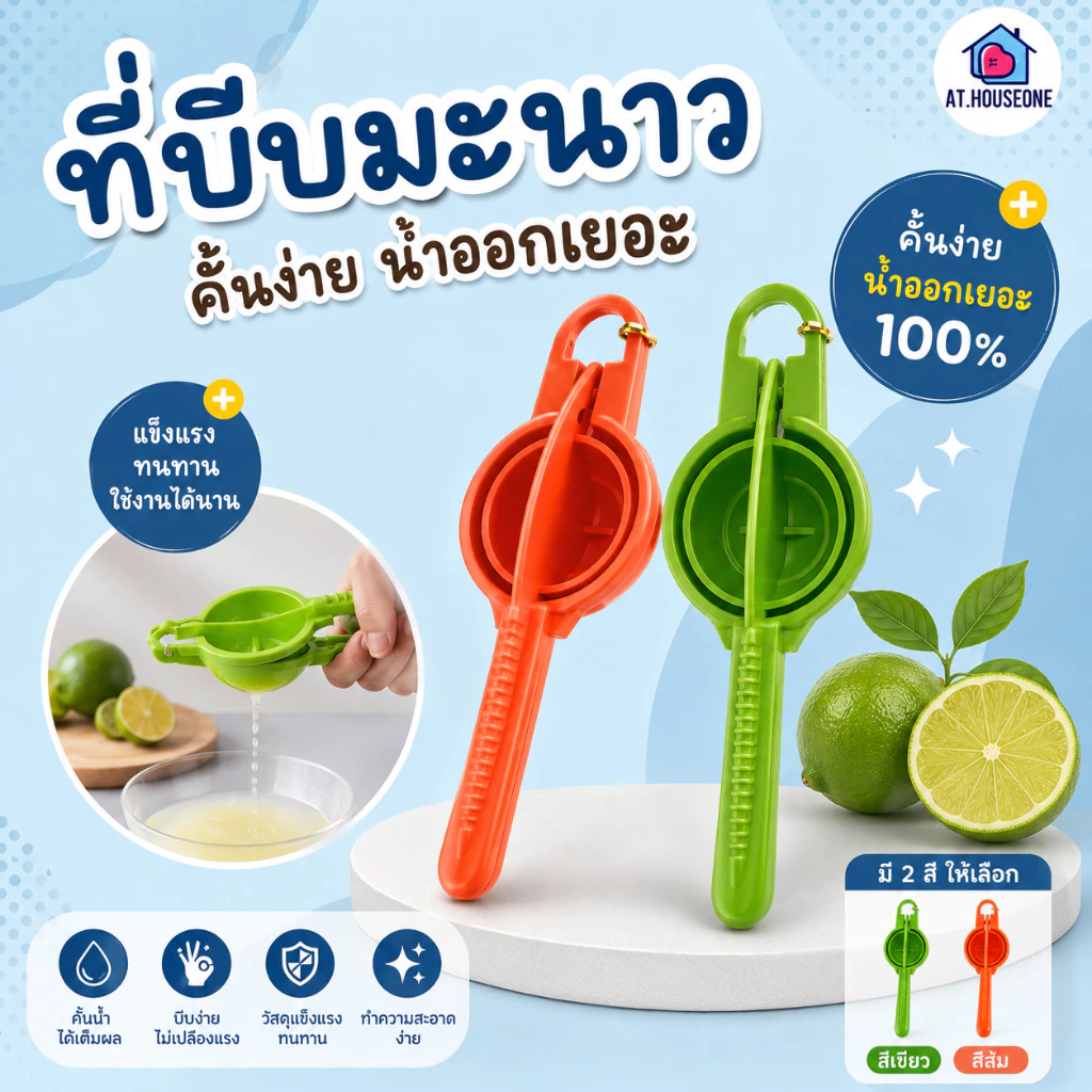 At.Houseone ที่บีบมะนาว ที่คั้นน้ำ พลาสติก ที่คั้นน้ำผลไม้ คละสี