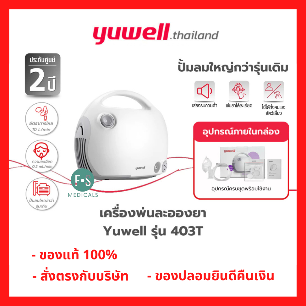 YUWELL ของเเท้100%! เครื่องพ่นยาแบบ Air-Compressing รุ่น 403AI - ประกันศูนย์ไทย ส่งด่วนจากกทม!ล็อตใหม่!