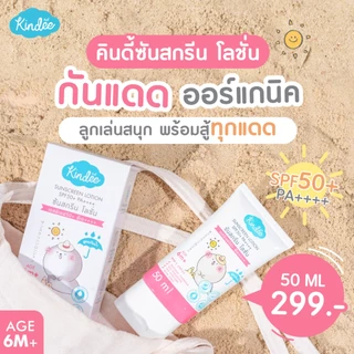 Kindee คินดี้ โลชั่นกันแดด ออร์แกนิค สูตรกันน้ำ SPF 50 PA+++