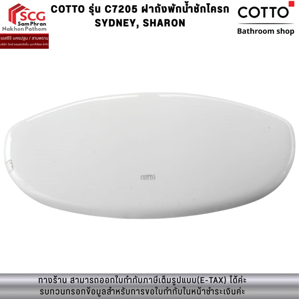COTTO รุ่น C7205 ฝาถังพักน้ำชักโครก SYDNEY, SHARON