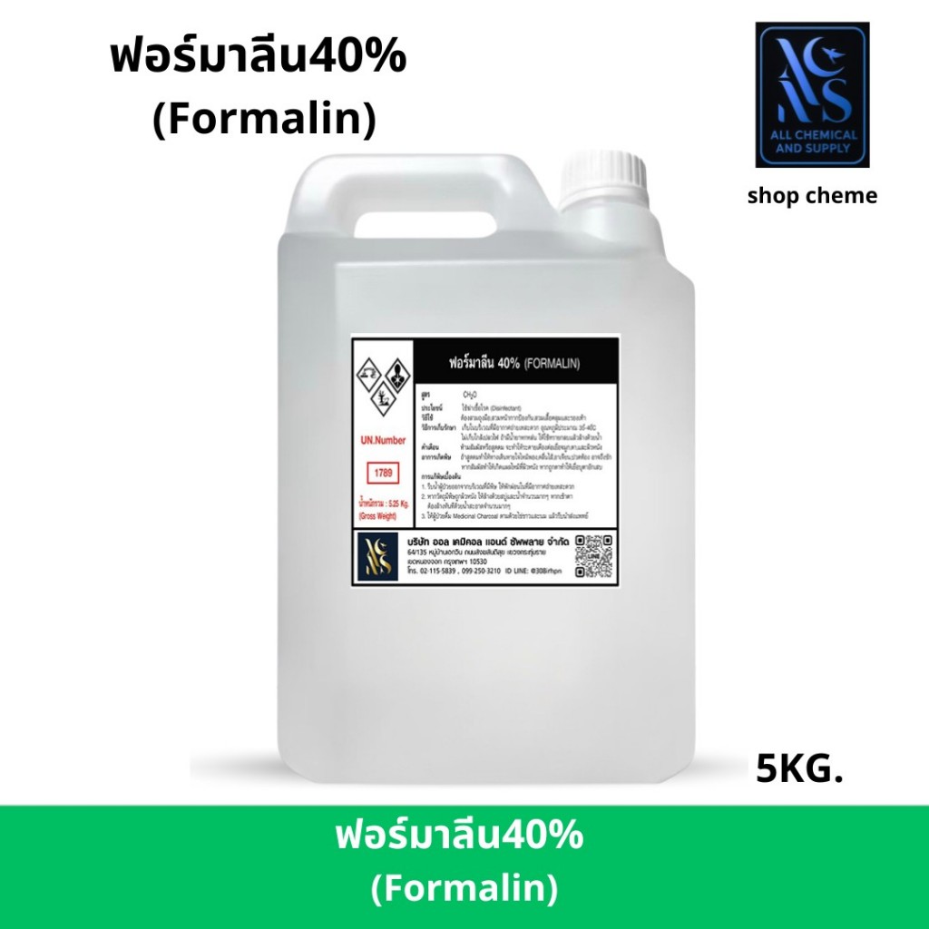 น้ำยาฟอร์มา ลีน40% สูตรเข้มข้น ขนาด 5 กิโลกรัม พร้อมส่งทั่วไทย