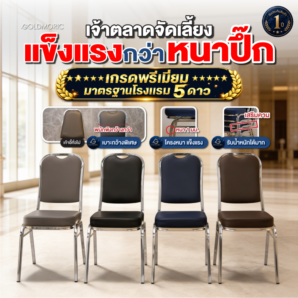 Goldmoric (พร้อมจัดส่ง) เก้าอี้จัดเลี้ยงเบาะหนัง โครงเหล็กชุบโครเมี่ยม พนักพิงใหญ่ เก้าอี้สัมนาเกรดพรีเมี่ยม