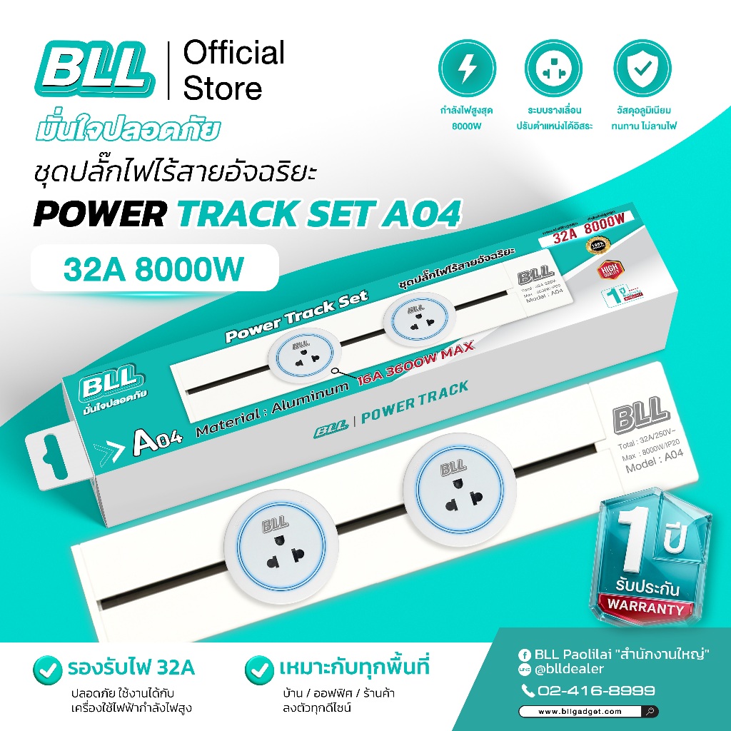 BLL A04 รางปลั๊กไฟ พร้อมเต้ารับ Power Track & Track Socket 32A 8000W