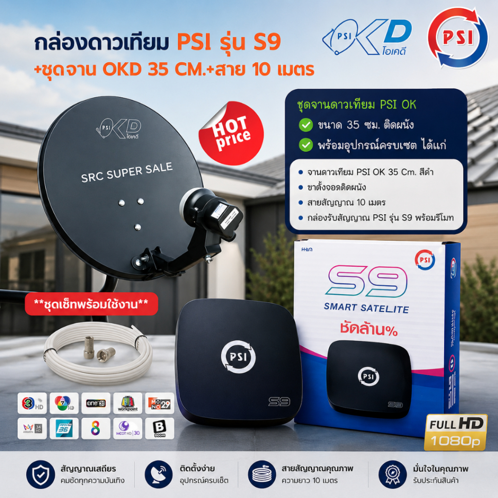 ชุดจาน PSI OKD (35 ซม แบบติดผนัง)+กล่องPSIS9+สาย RG-6 10 เมตร