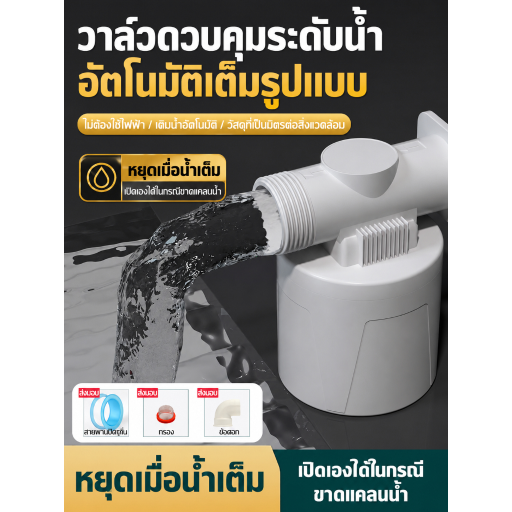 ส่งตรงจากกรุงเทพฯ ลูกลอยควบคุมน้ำอัตโนมัติ สีฟ้า ขนาด 1/2 3/4 1นิ้ว พลาสติกดี แถมข้องอ90° ใช้กับถังน้ำ กันน้ำล้นงานประปา