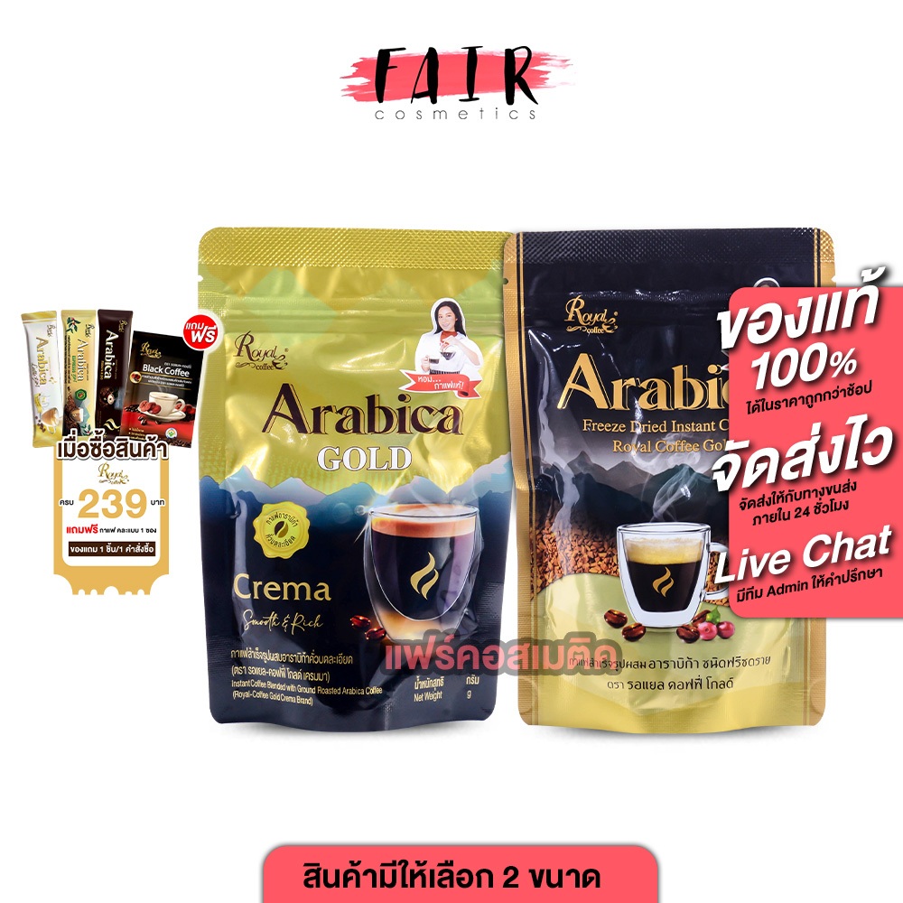 Royal Coffee Arabica Gold Crema / Freeze Dried โรยัล คอฟฟี่ อาราบิก้า โกลด์ เครมา / ฟรีซ ดราย [สินค้ามีให้เลือก 2 ขนาด]